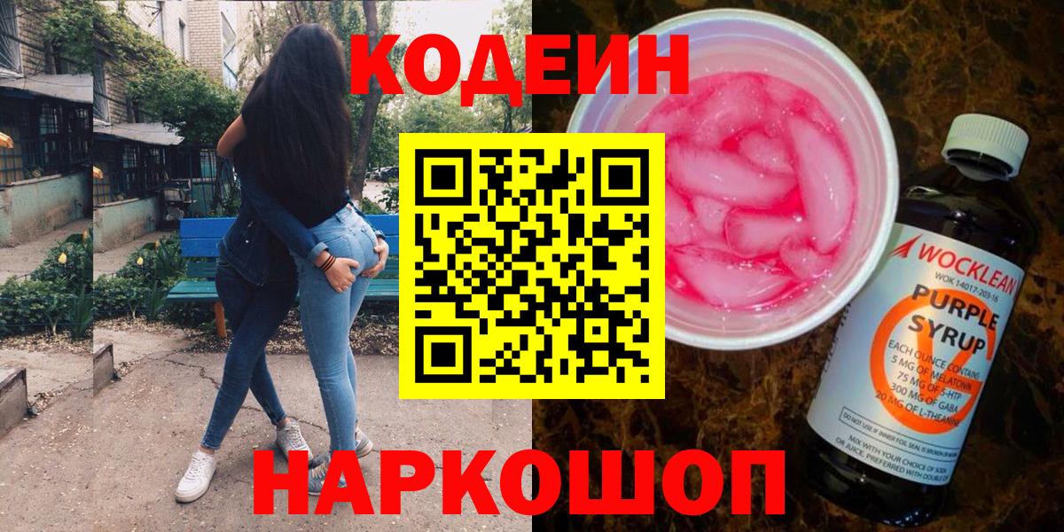 Кодеиновый сироп Lean Purple Drank  Кодеиновый сироп Lean Purple Drank  Октябрьский  Вход с VPN 